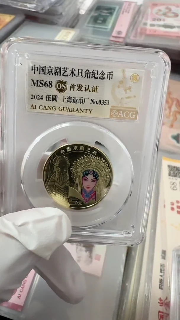 【闪购商品】纸首日标68分京剧纪念币旦角币