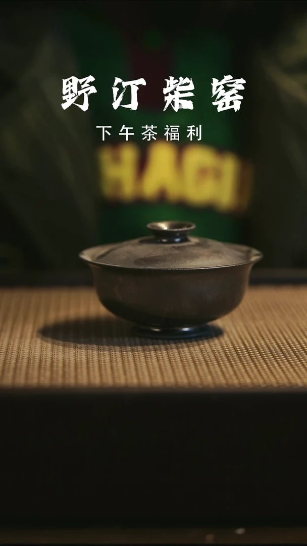 野汀柴窑手工手作@@YT289