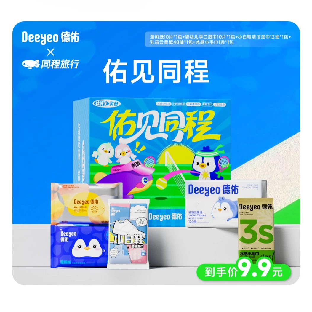 【Deeyeo 德佑 X 同程旅行 佑见同程 出行好物（礼盒/装备）