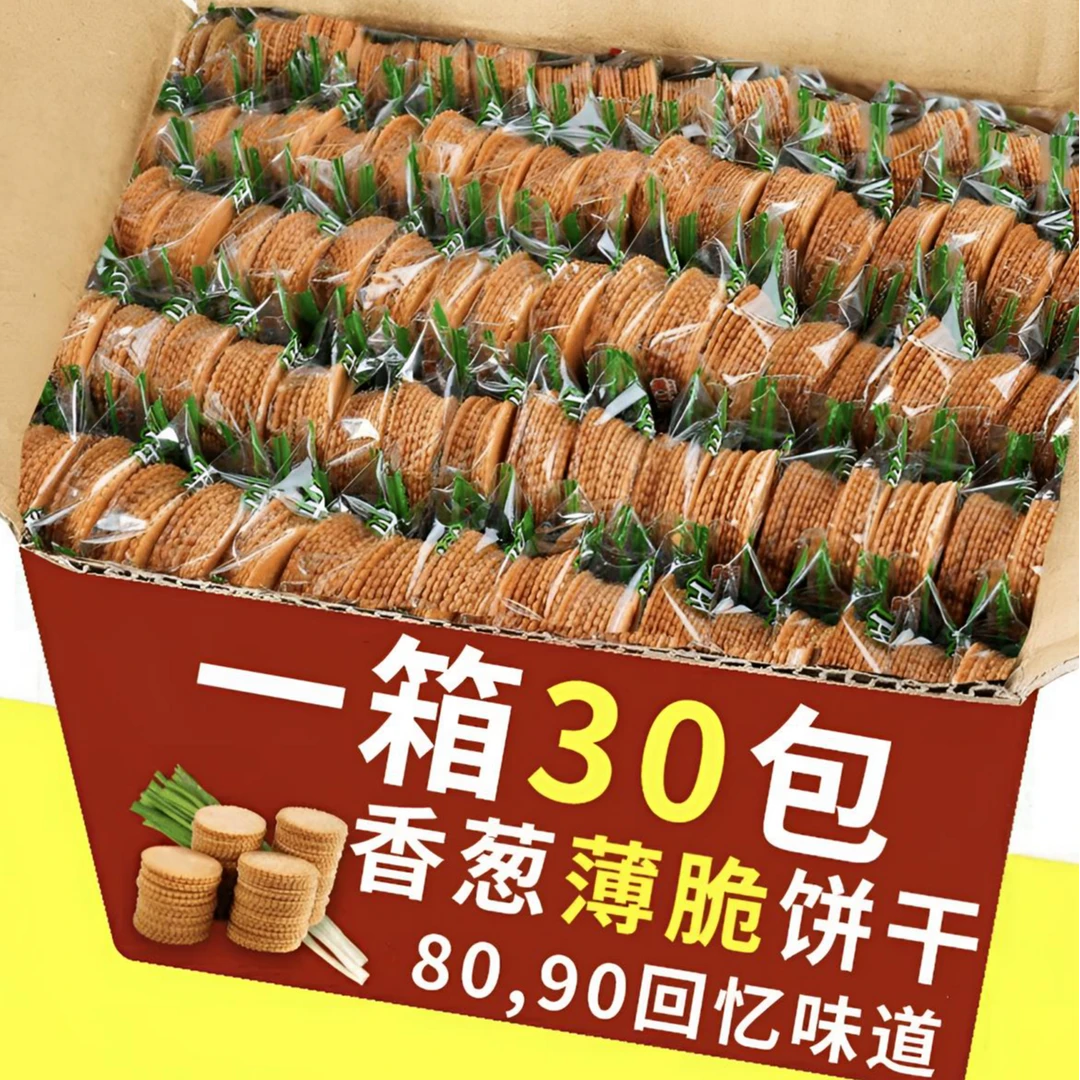 【整箱30包】香葱薄脆饼干包装早餐饼干独立包装一整箱咸香酥脆零食