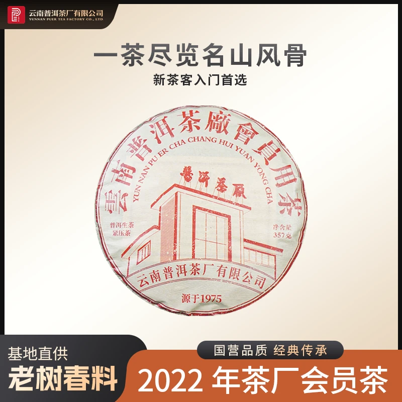 云南普洱茶厂【2022年会员用茶】新版本 生茶357g