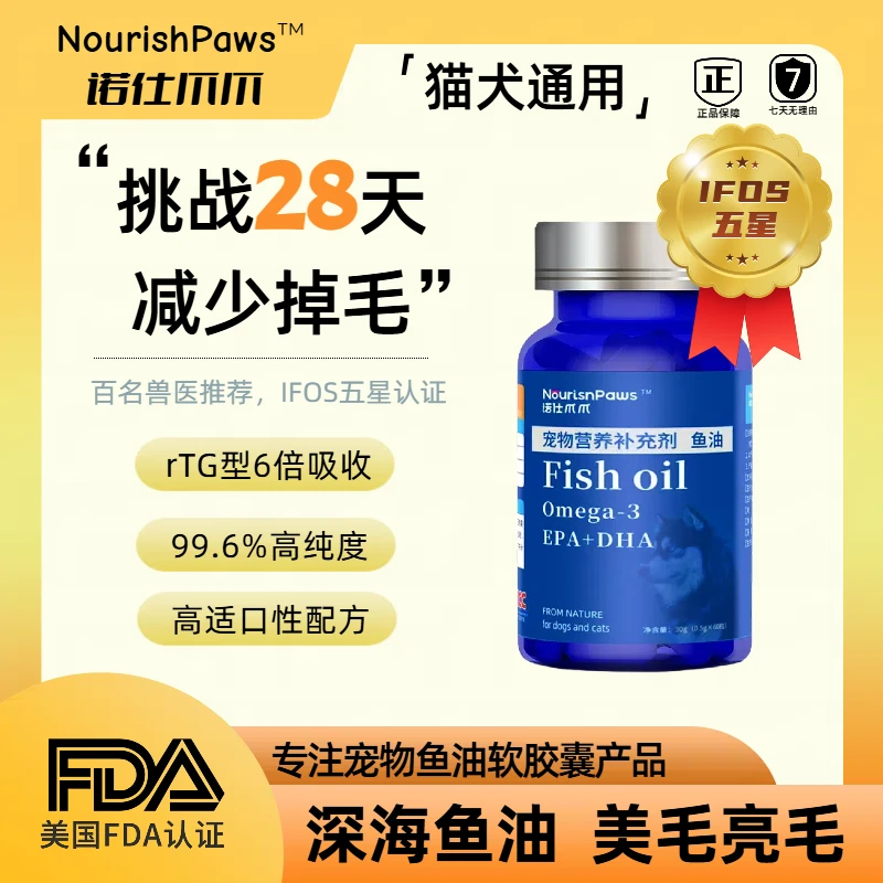 【NourishPaws诺仕爪爪】FDA认证深海鱼油软胶囊！猫狗通用，修复掉毛