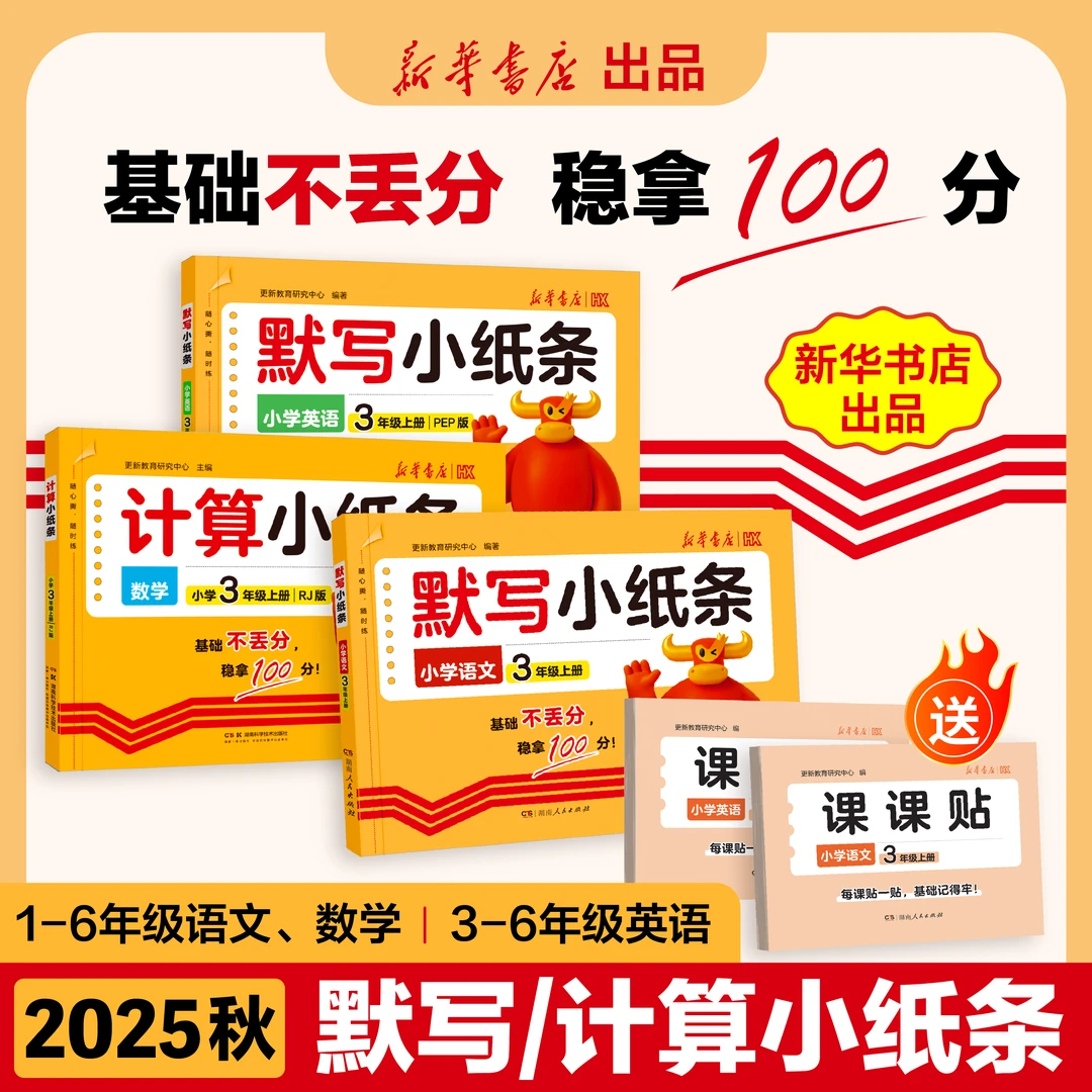 新华【默写小纸条】25新版秋季上册1-6年级默写计算语数英同步训练