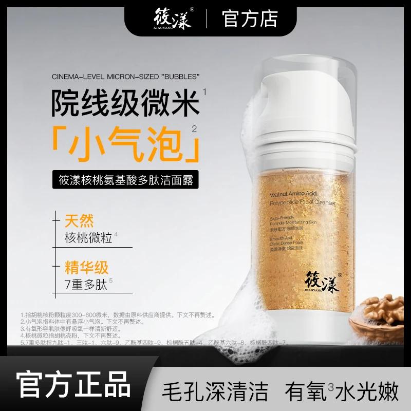【慧姐专属】筱漾核桃氨基酸多肽洁面露