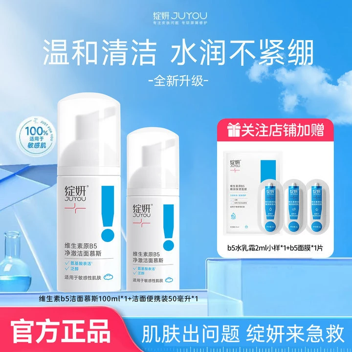 维生素原B5洁面氨基酸温和洗面奶慕斯清洁出差必备护肤品