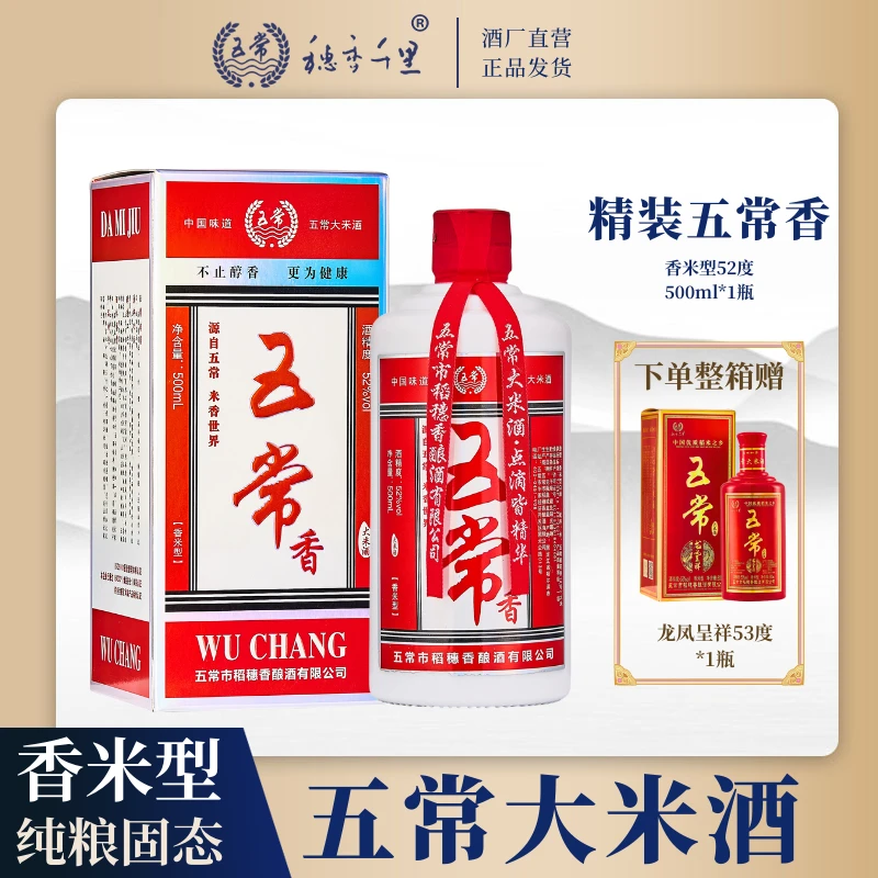 穗香千里五常大米酒 香米型白酒500ml 精装五常香52度500