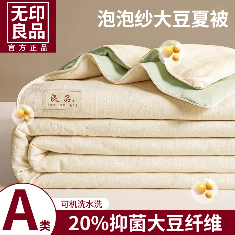 无印良品泡泡纱大豆纤维夏凉被空调被夏季可机洗宿舍学生夏被子Z