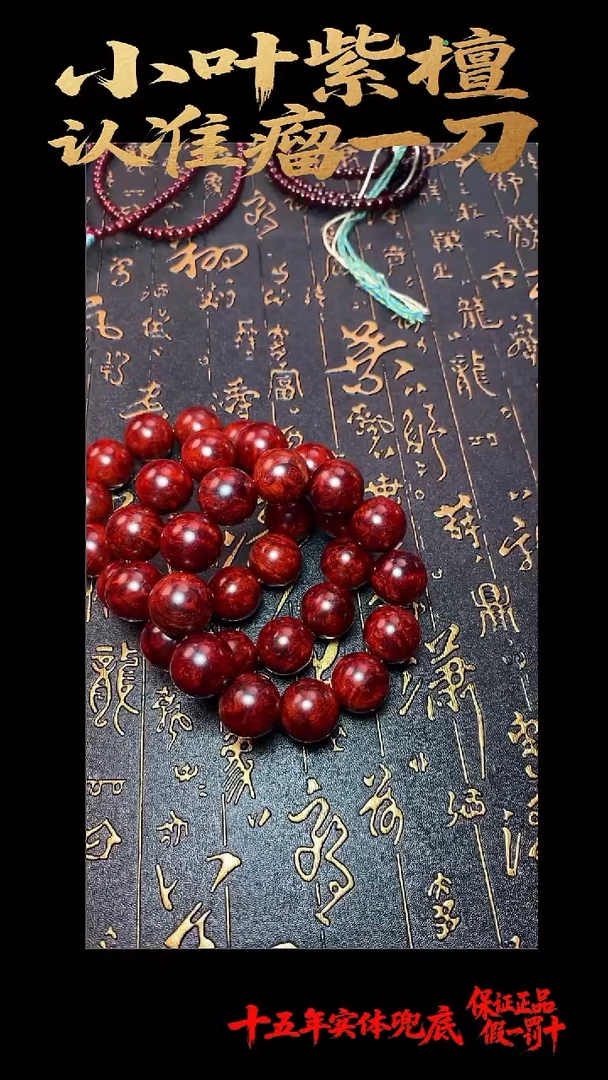 手串/手链檀香紫檀（小叶紫檀）多样性发其一