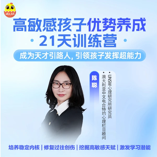 陈聪-高敏感孩子优势养成21天训练营
