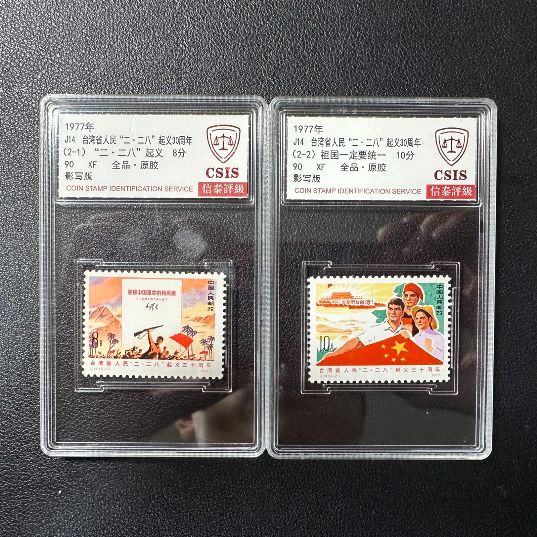 【邮钱】信泰90分全品 J14 台湾省人民“二·二八”起义30周年 邮票