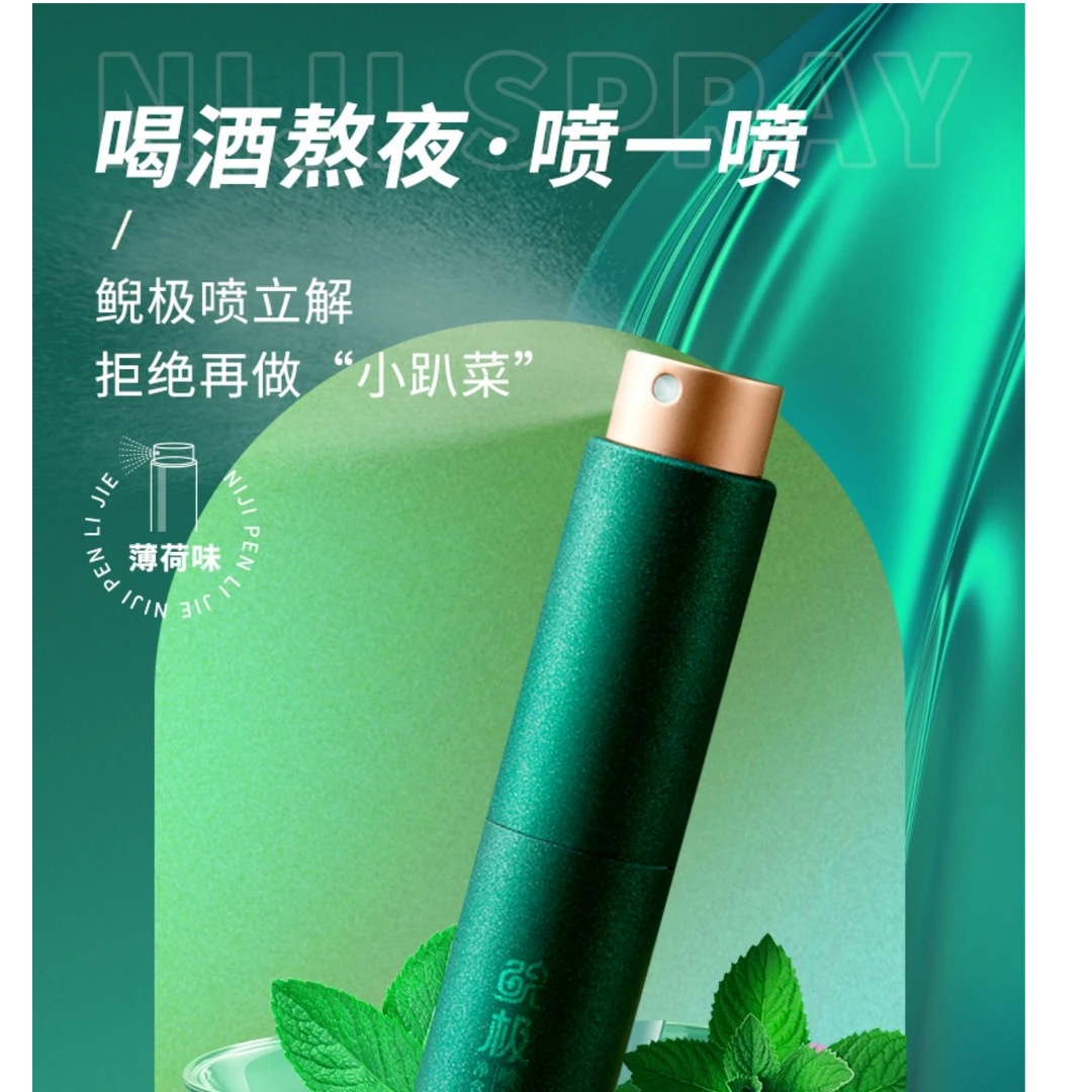 快解酒气 宿醉不难受 安全有效  酒局聚会备携带小巧  喷90-100次