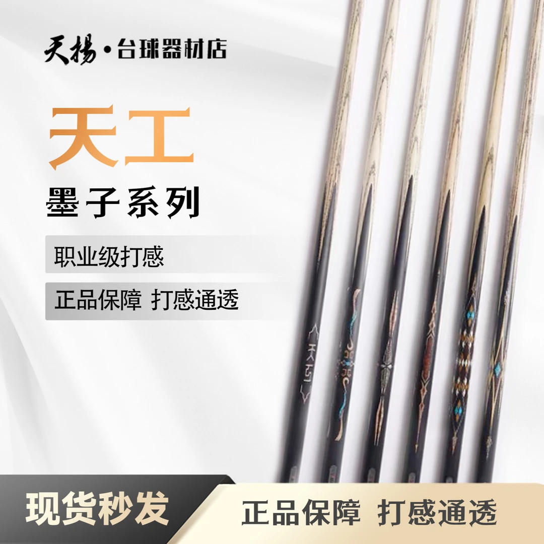 天工墨子系列-456手工免漆通杆小头台球杆