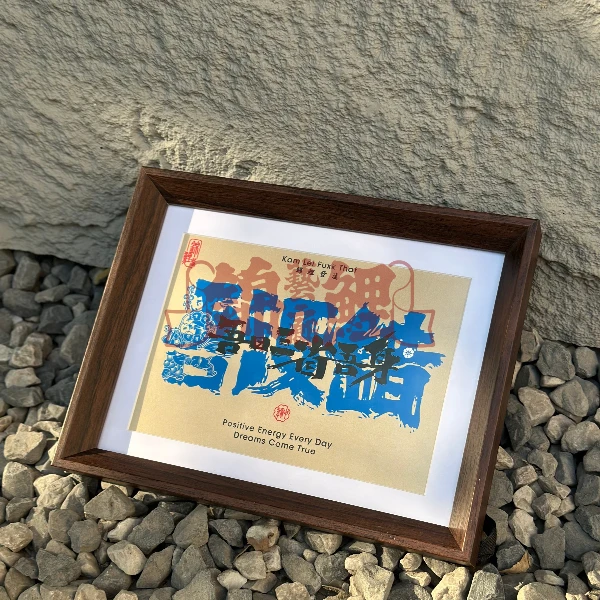 8寸原创字体摆台