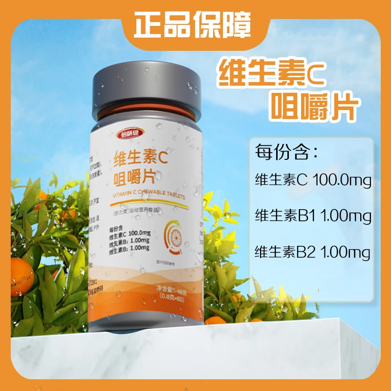 维生素C咀嚼片特别添加维生素b1维生素b2运动营养食品