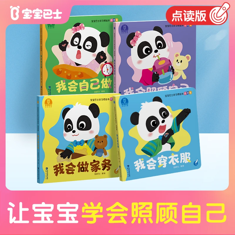 【热卖新品】宝宝巴士好习惯自理篇绘本0-3岁儿童启蒙行为阅读绘本