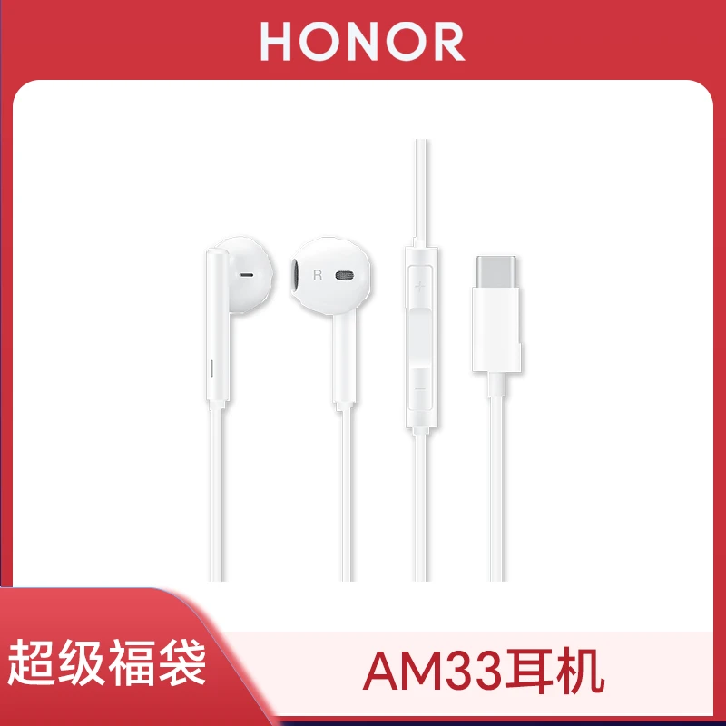 【超级福袋】HONOR/荣耀AM33耳机 有线经典耳机