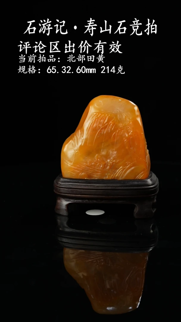寿山石用****2当前拍品：北部田黄 规格：65.32.60mm 214克