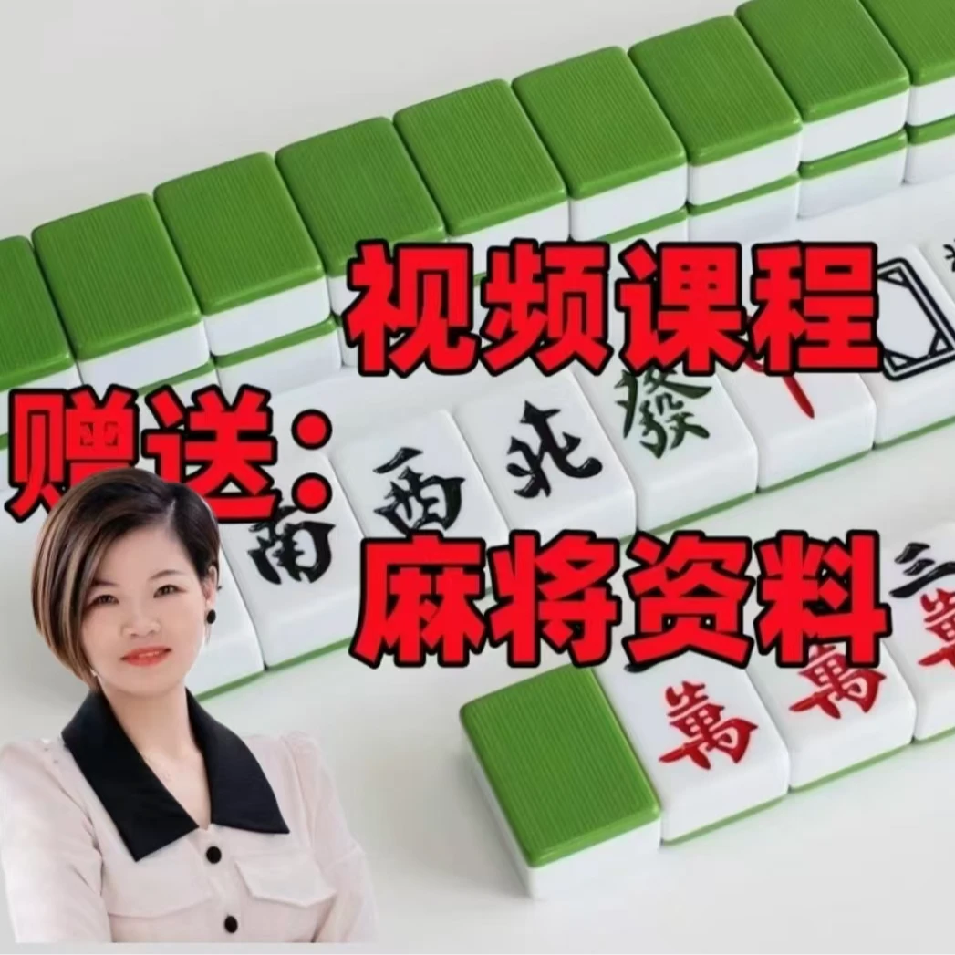 （麻姐推荐）麻将赠/高手课程/学习资料