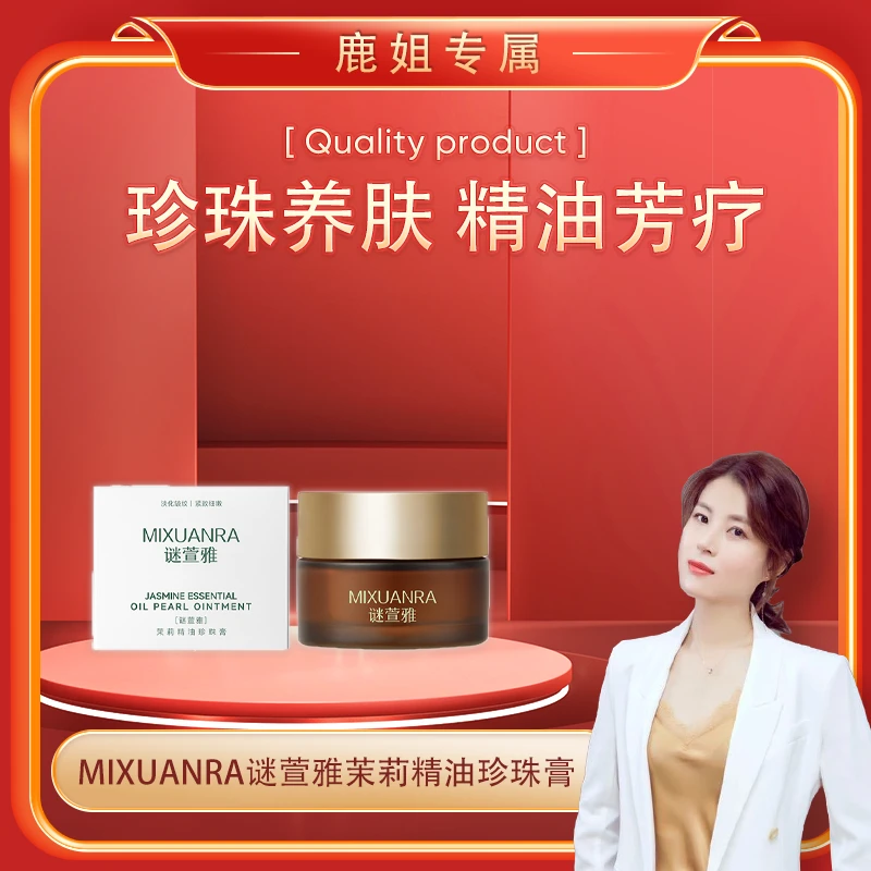【鹿姐专属】谜萱雅茉莉精油珍珠膏