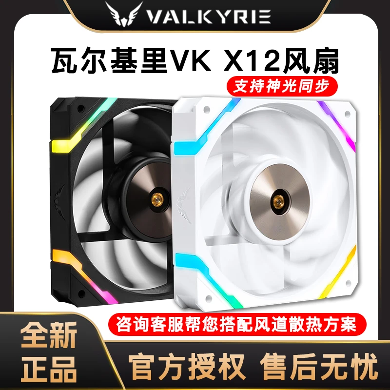 瓦尔基里VK X12 X12R静音机箱风冷散热器风扇ARGB神光同步正反叶