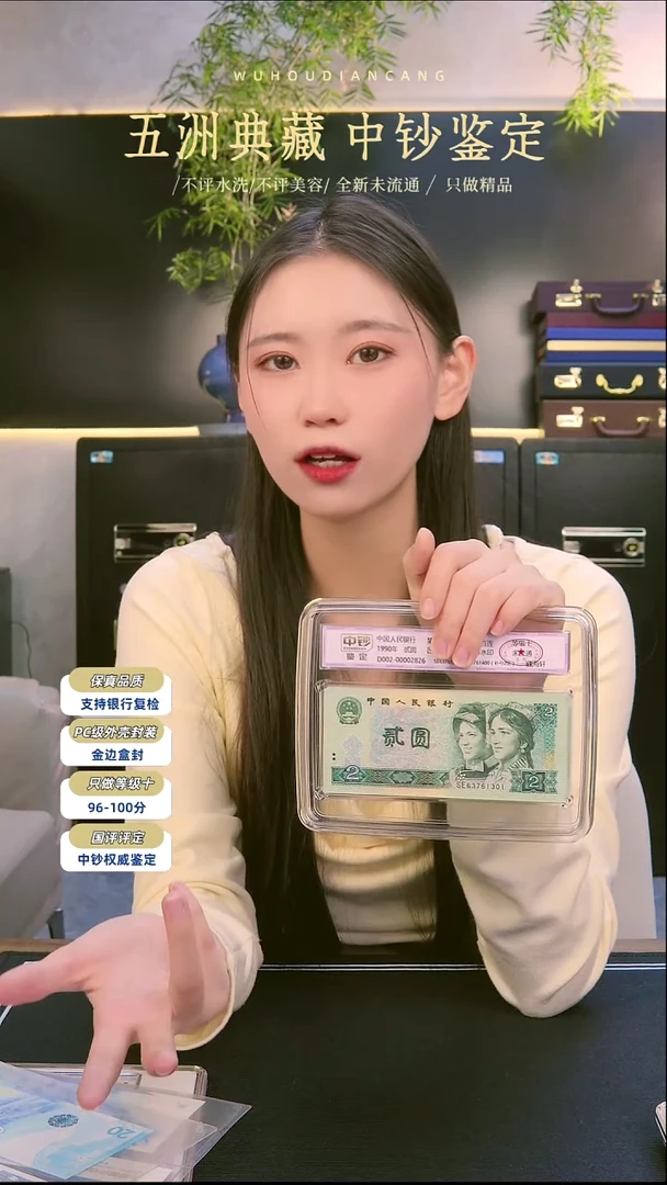 四版90年二元整刀号码无4随机发中钞鉴定