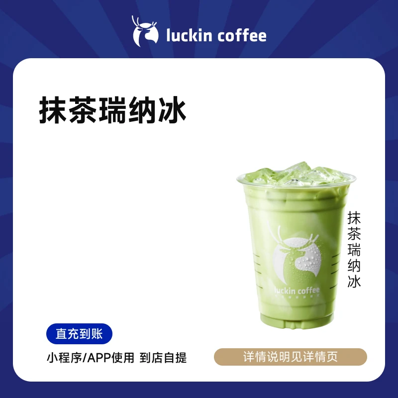 luckin coffee/瑞幸咖啡抹茶瑞纳冰（超值购）饮品兑换券