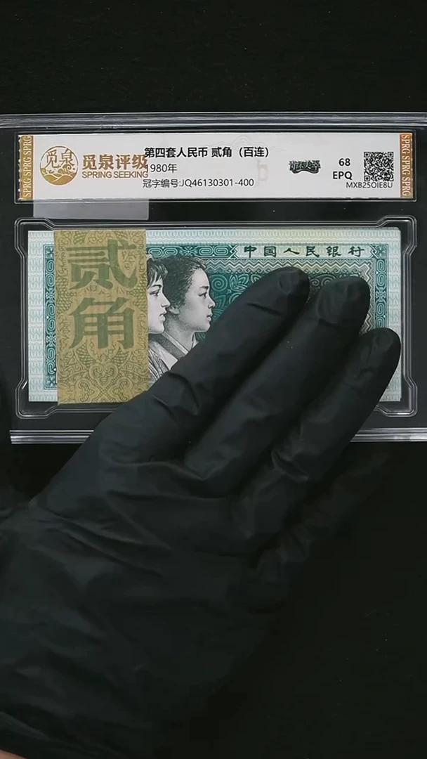 AL1746 第四套退市钞 1980年2角 青绿美翠 无4 整刀