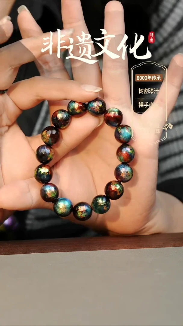 【闪购商品】大漆宁芙1.2手串16子 非遗大漆珠