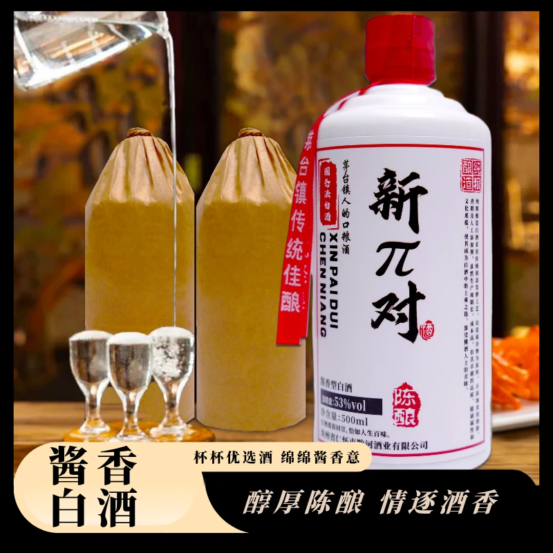 新对一代 · 新派对收藏款（茅台镇53度酱香型白酒）纯粮酿造53%Vol