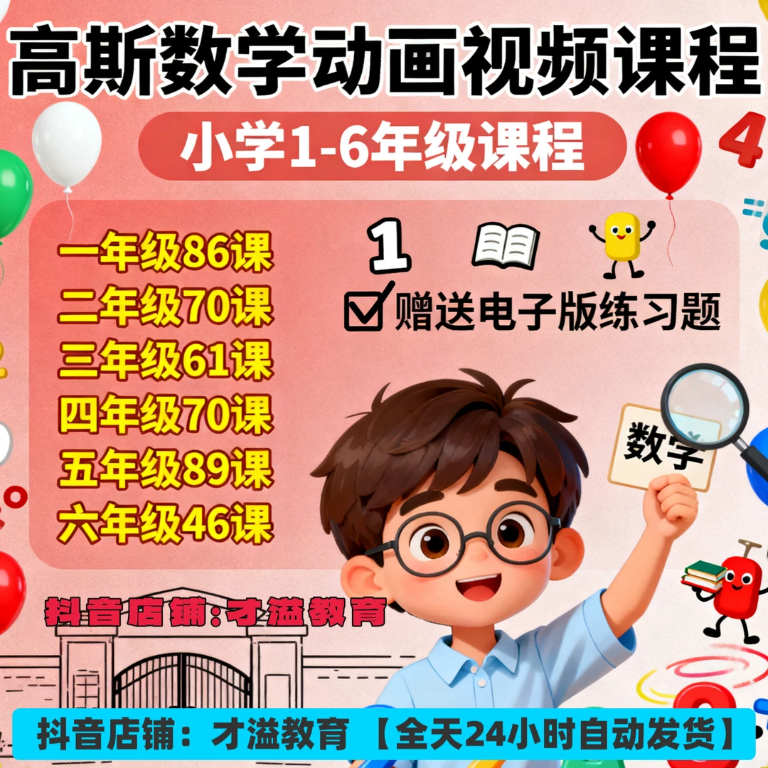 高斯数学动画课程1-6年级全套趣味视频教学 让孩子学习数学有趣