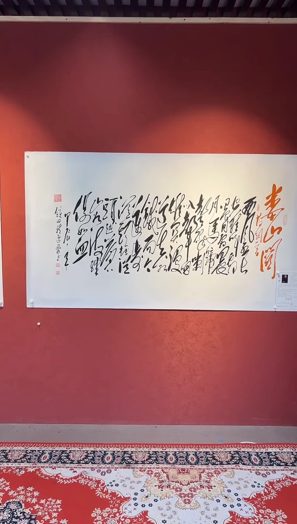 书法田耕成书法大红书作品