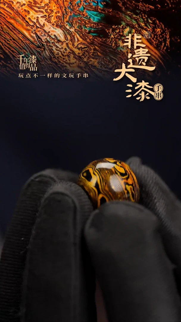 16mm闽越漆艺非遗漆珠手串配饰顶珠