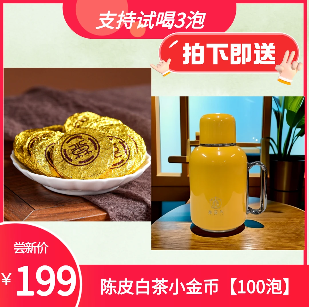 福塔林陈皮白茶金币送吨吨壶焖泡煮福鼎白茶贡眉新会陈皮