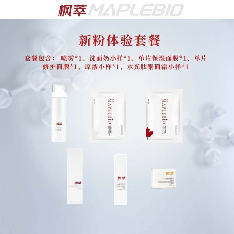 MAPLEBIO/枫萃新粉体验套餐