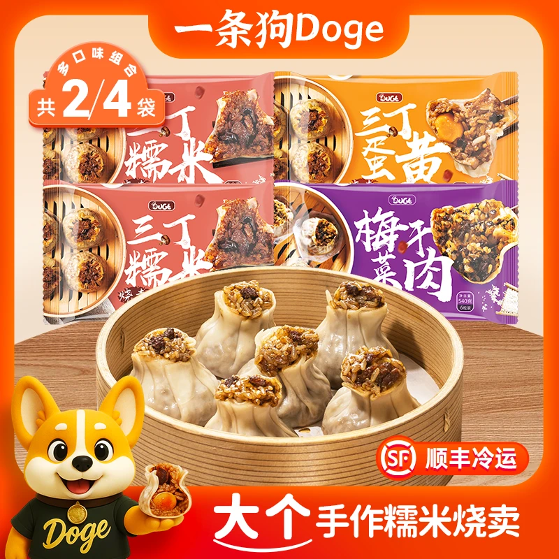 一条狗手工糯米大烧卖方便早餐冷冻三丁蛋黄梅干菜腊肠半成品烧麦
