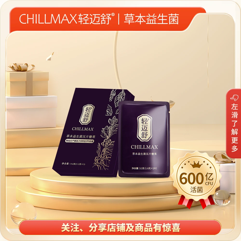 轻迈舒草本益生菌压片糖果 肠胃益生菌 小盒装3包