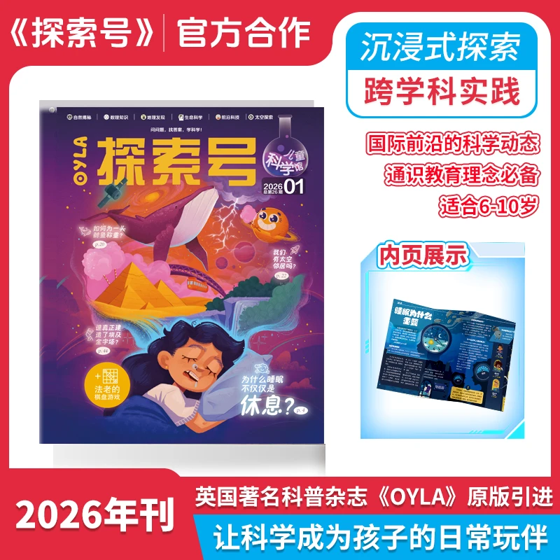[全年刊]《探索号儿童科学馆》2026年1月-2026年12月 共12本