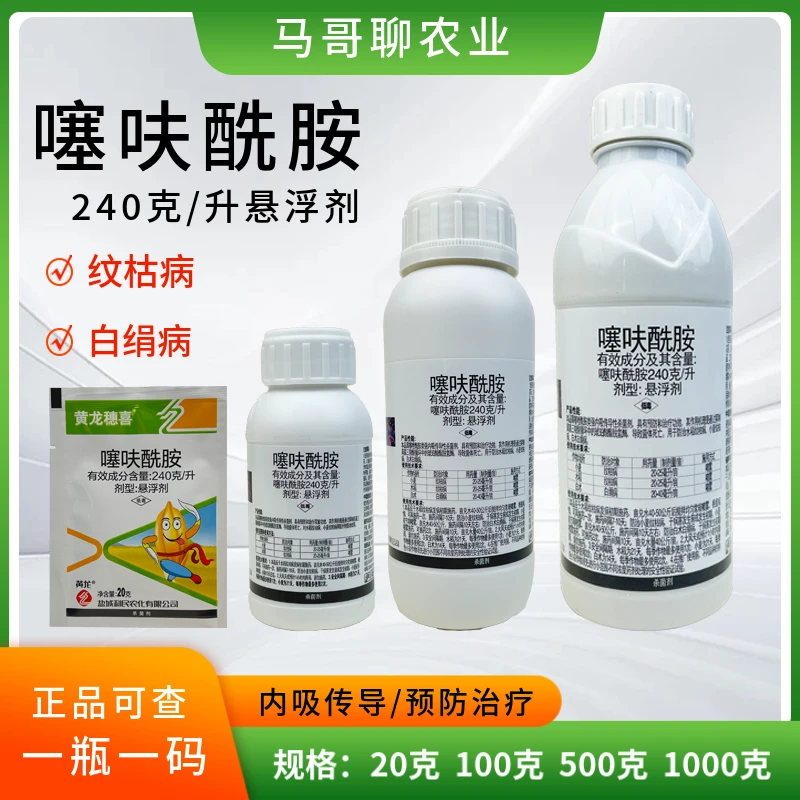 防治小麦水稻纹枯病噻呋酰胺枯白穗花生白娟杀菌剂农药