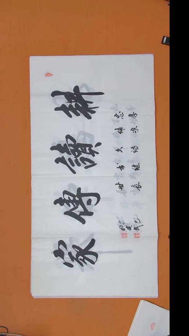 书法刘老师书法作品138*69