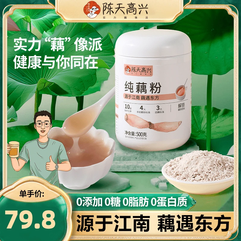 陈天高兴古法纯藕粉莲藕清香原味营养手工工艺刀削纯藕粉营养饮品