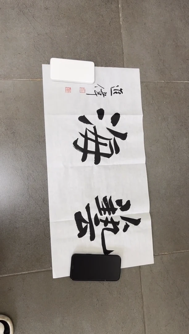 书法韩江书画天悦-左进伟5