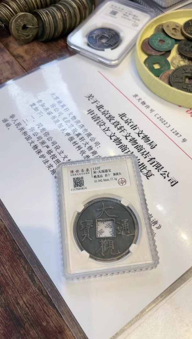 【闪购商品】铜大观通宝 绝美品 折十 狭俯大