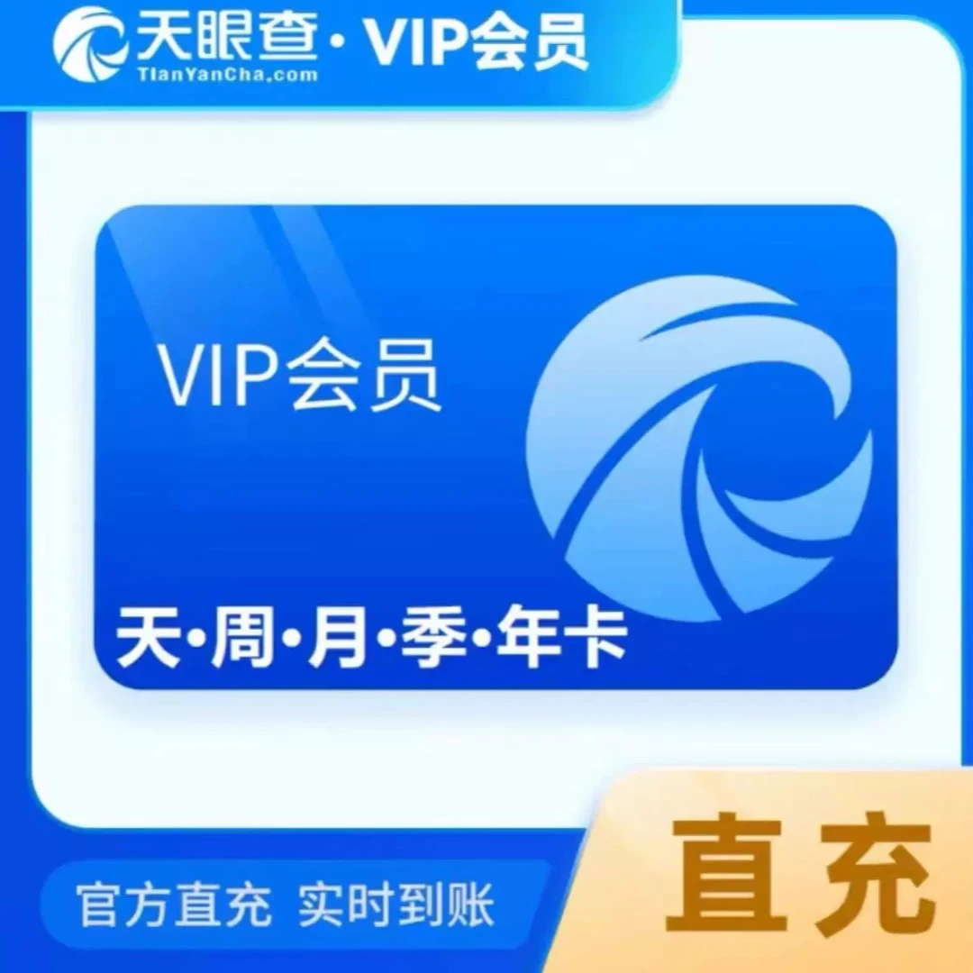 天眼查1天-3年VIP会员 查询批量导出