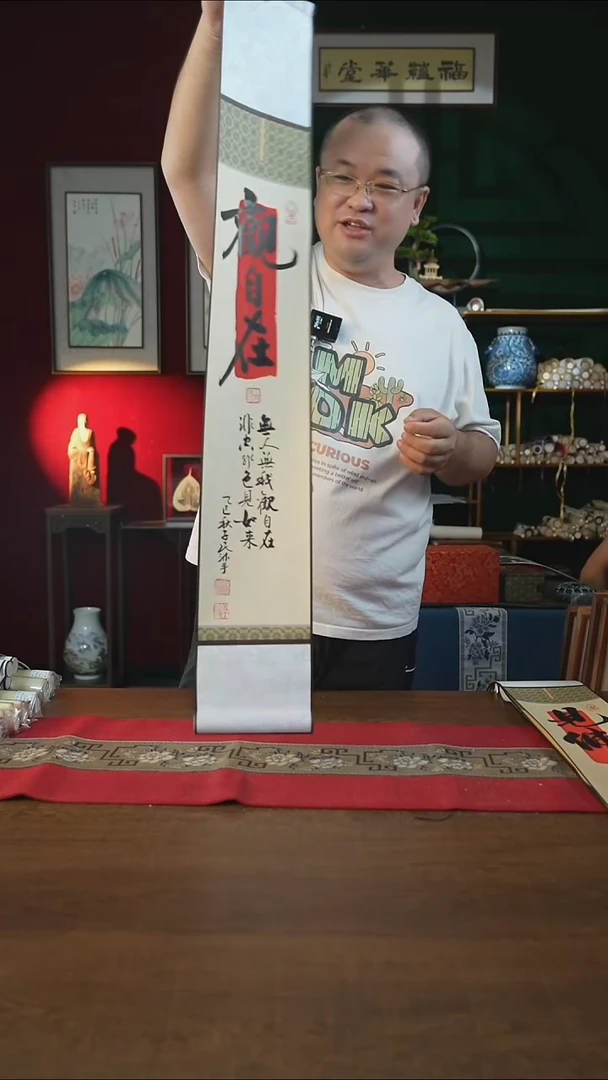 书法福利15*95书画卷轴 观自在 潘子民