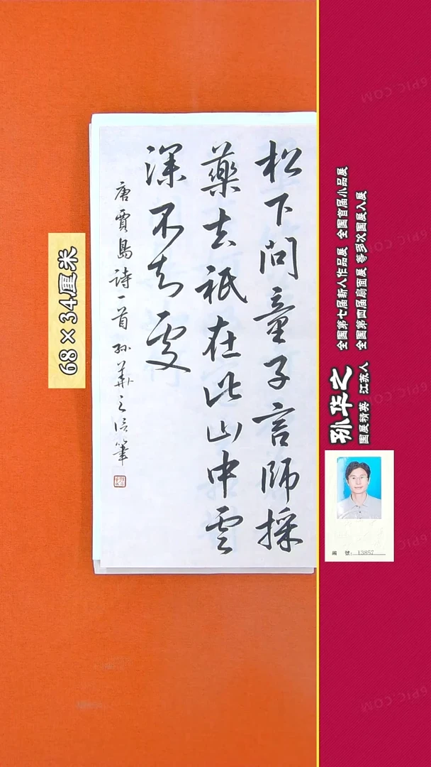 书法84R孙华之书法作品