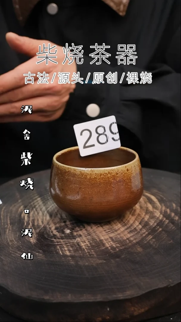 泥舍柴烧精品茶器