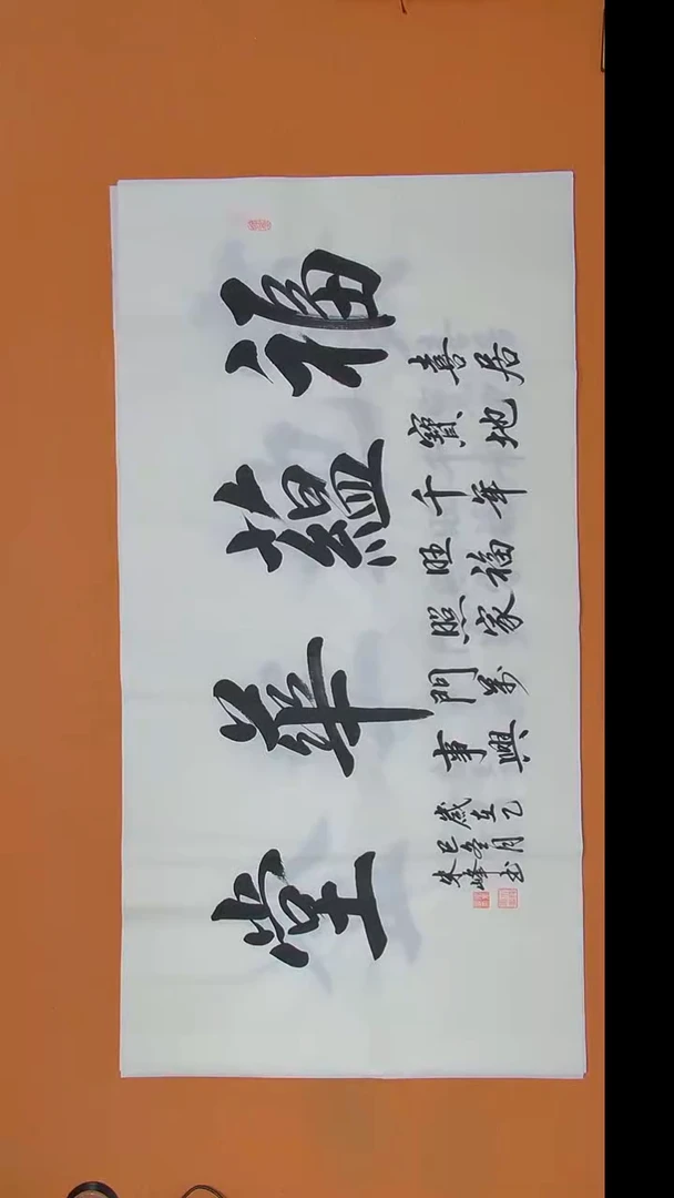 书法朱老师书法纯手写138*34