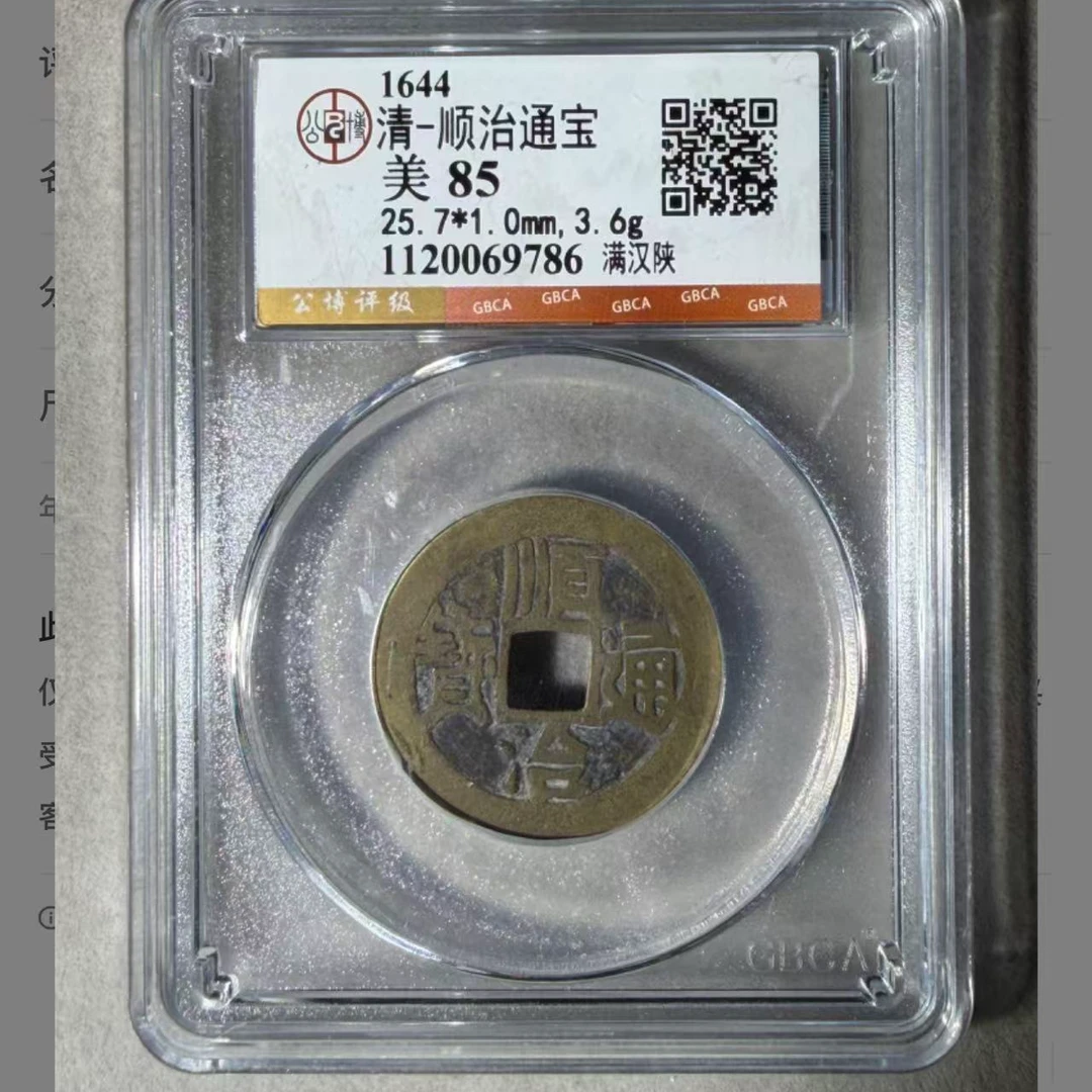 顺治通宝满汉陕。