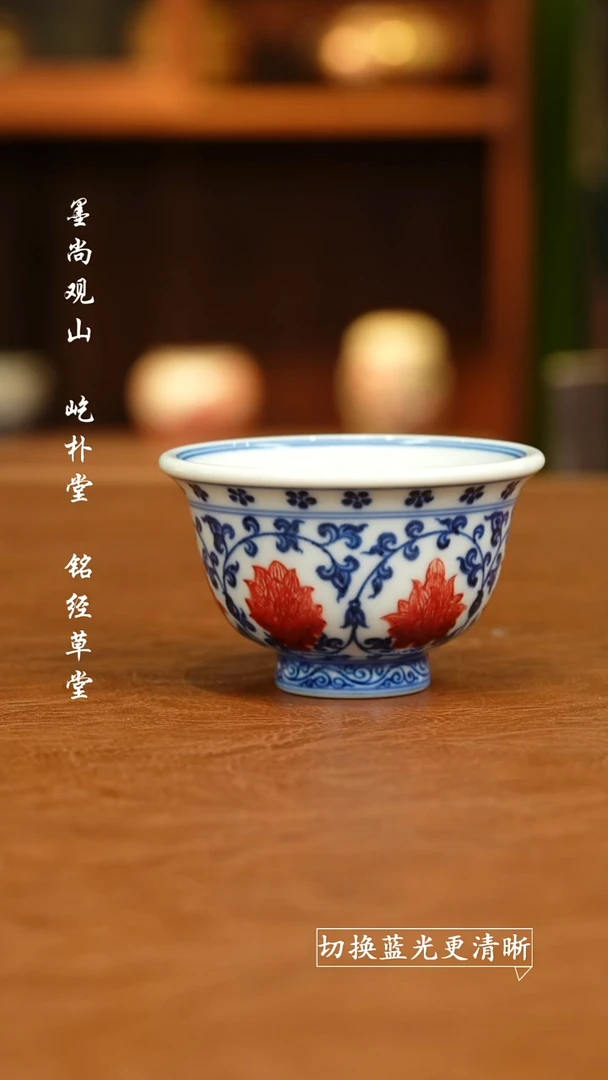 杯屹朴堂 青花釉里红缠枝莲花心小压手