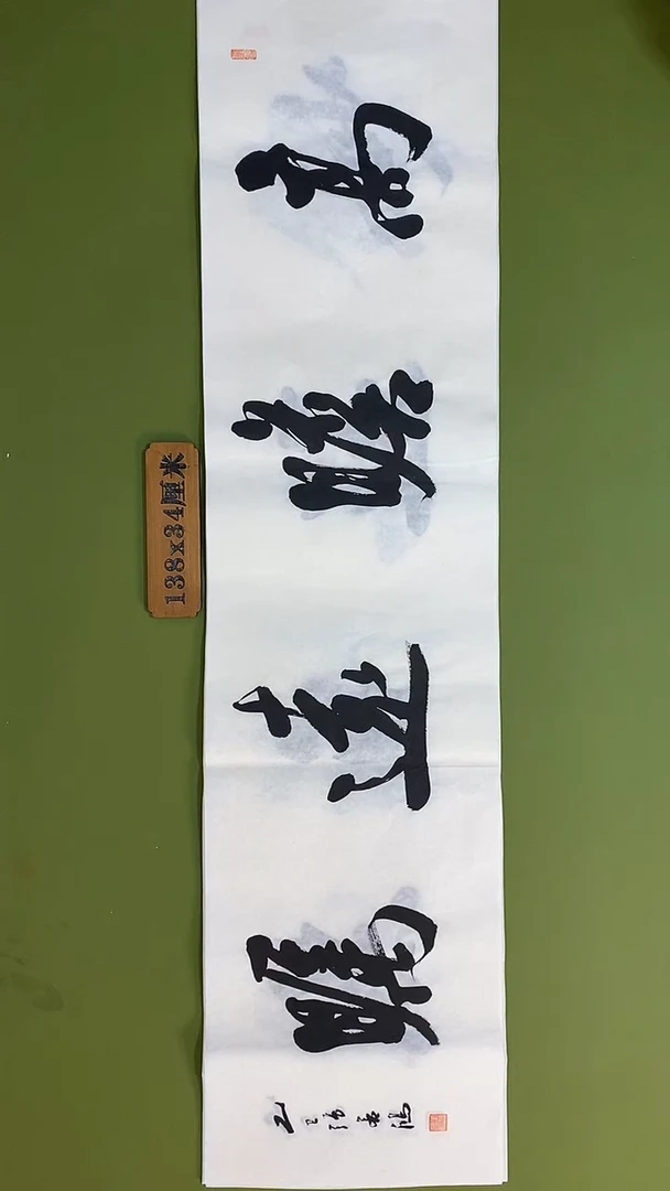书法书法 张若鸿 尺寸138cm*34cm